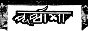 পূর্ব্বাশা