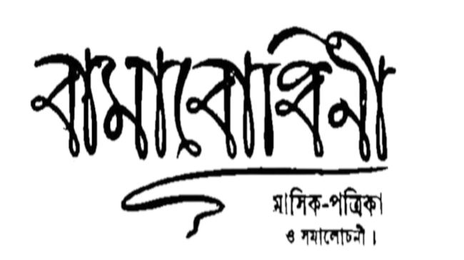 %e0%a6%ac%e0%a6%be%e0%a6%ae%e0%a6%be%e0%a6%97%e0%a6%a3%e0%a7%87%e0%a6%b0-%e0%a6%b0%e0%a6%9a%e0%a6%a8%e0%a6%be