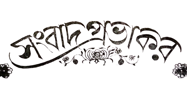 সংবাদ প্রভাকর