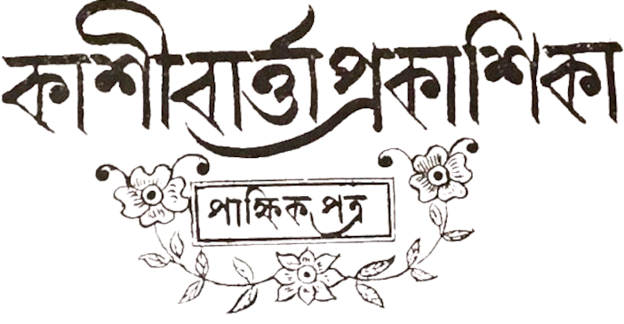 %e0%a6%95%e0%a6%be%e0%a6%b6%e0%a7%80%e0%a6%ac%e0%a6%be%e0%a6%b0%e0%a7%8d%e0%a6%a4%e0%a7%8d%e0%a6%a4%e0%a6%be-%e0%a6%aa%e0%a7%8d%e0%a6%b0%e0%a6%95%e0%a6%be%e0%a6%b6%e0%a6%bf%e0%a6%95%e0%a6%be-%e0%a5%a4