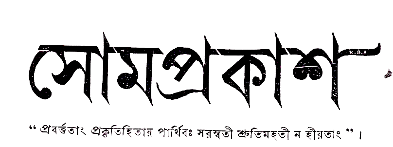 সোমপ্রকাশ